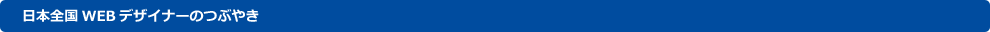 日本全国のWEBデザインについてつぶやき