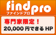�����z�[���y�[�W�쐬�A�ȒP�z�[���y�[�W�쐬FINDPRO