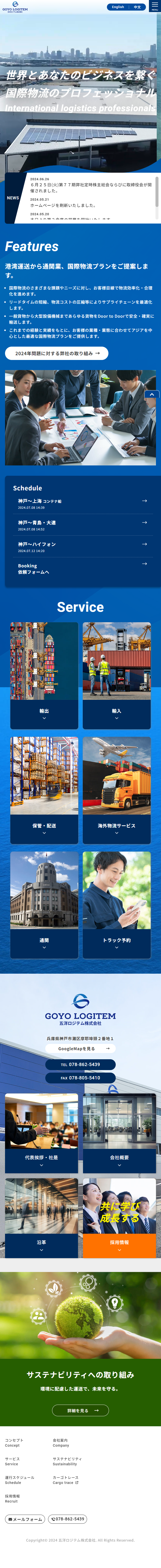 商社ホームページリニューアルの参考画像（スマートフォン）