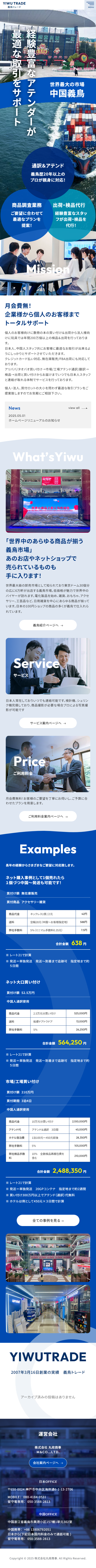 貿易会社のホームページリニューアルの参考画像（スマートフォン）