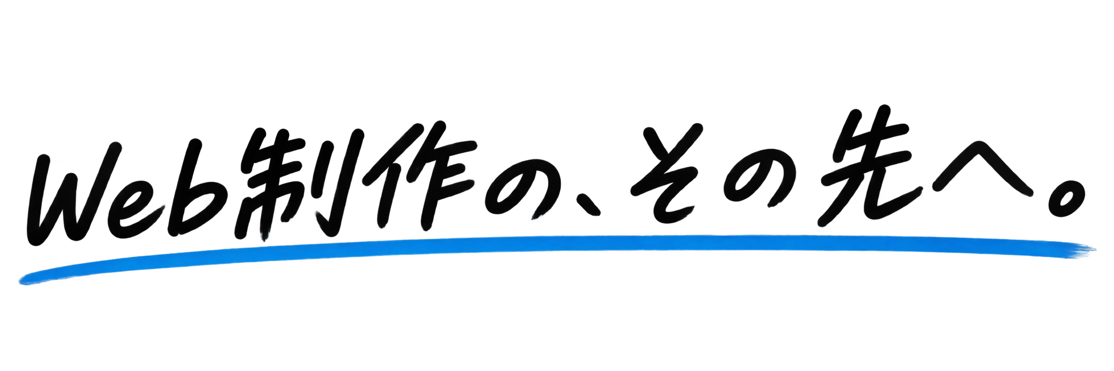 Web制作の、その先へ。