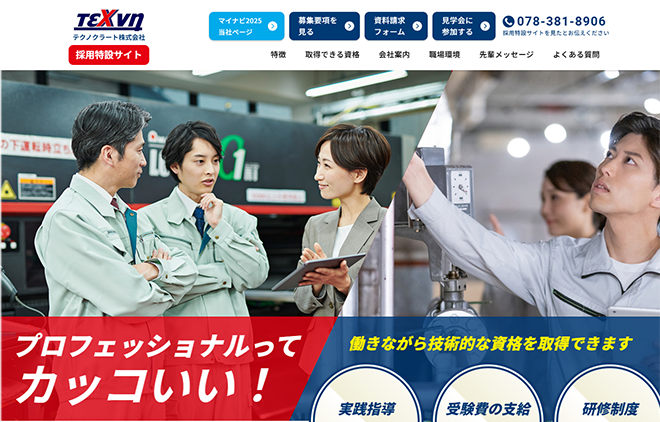 採用に特化したホームページ