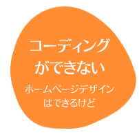 コーディングが出来ない