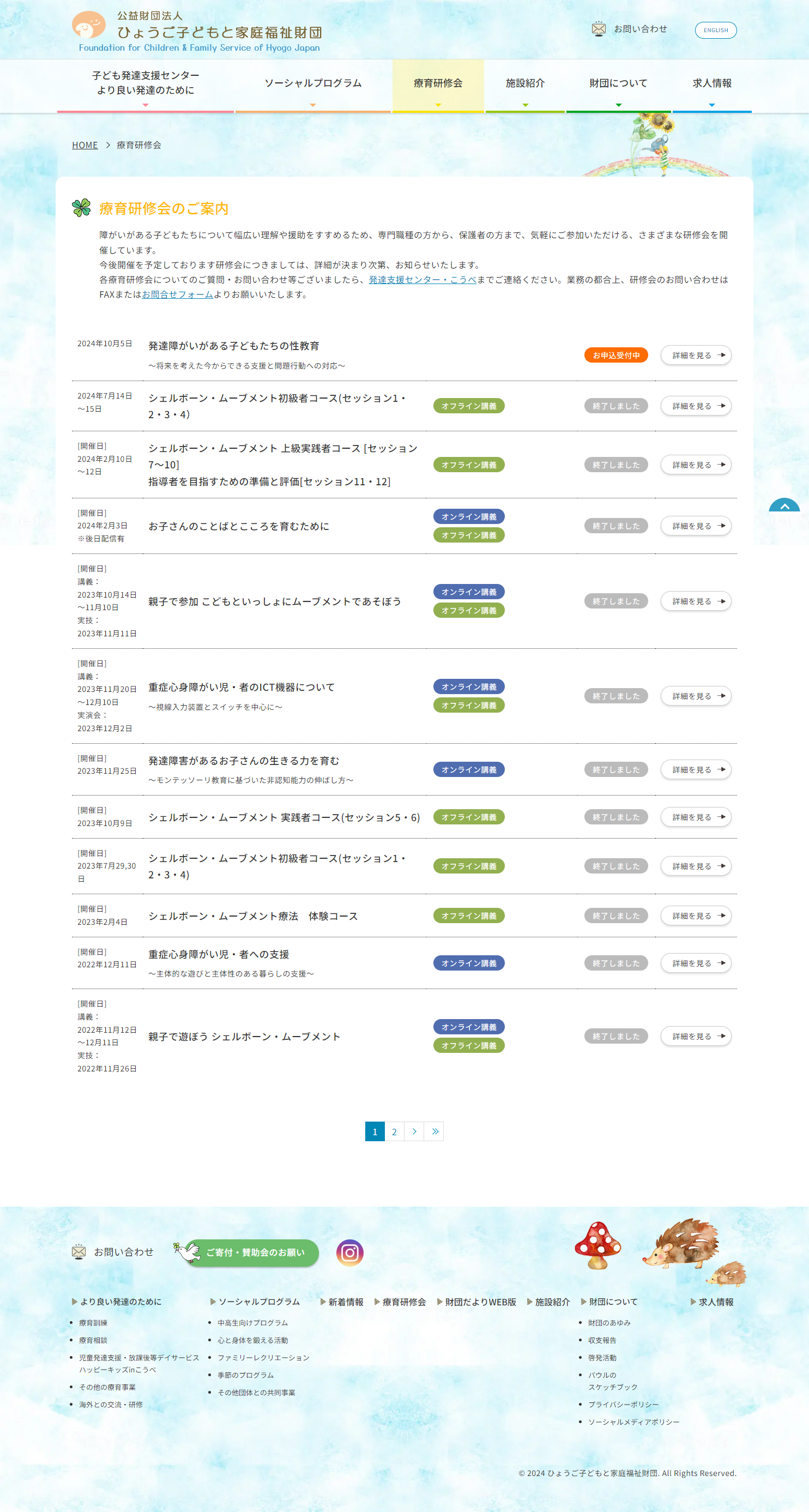 研修・セミナー一覧ページ