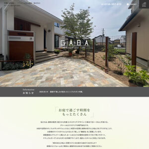 外構リフォームホームページの部分リニューアル