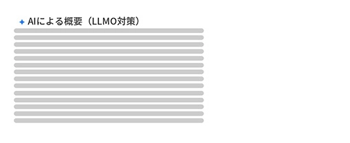 Google検索画面　AI回答エリア