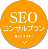 SEOコンサルタントプラン