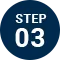 ステップ03
