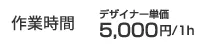 作業時間×5000円(税別)